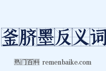 釜脐墨反义词是什么意思的图片